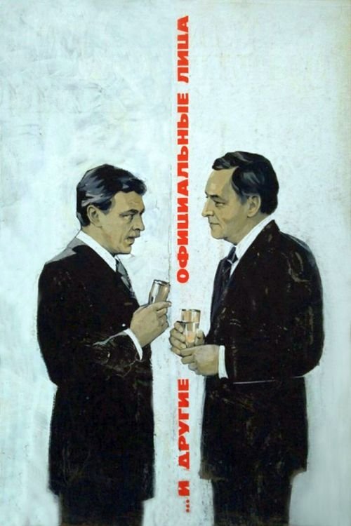 Постер ...И другие официальные лица